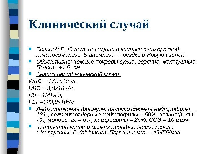 Клинический случай Больной Г. 45 лет, поступил в клинику с лихорадкой неясного генеза. В